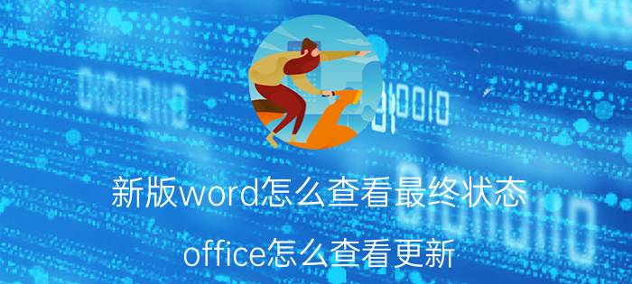 新版word怎么查看最终状态 office怎么查看更新？